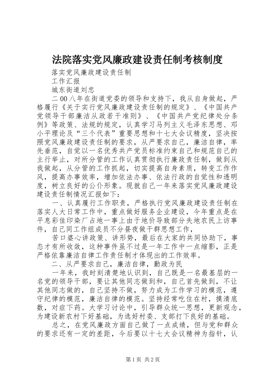 法院落实党风廉政建设责任制考核制度_第1页