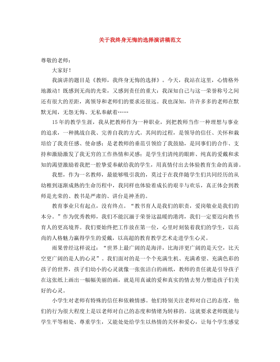 关于我终身无悔的选择演讲稿范文 _第1页