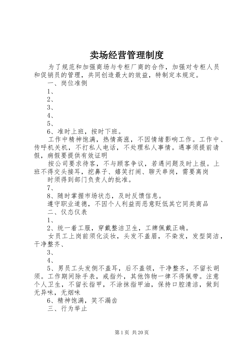 卖场经营管理制度_第1页