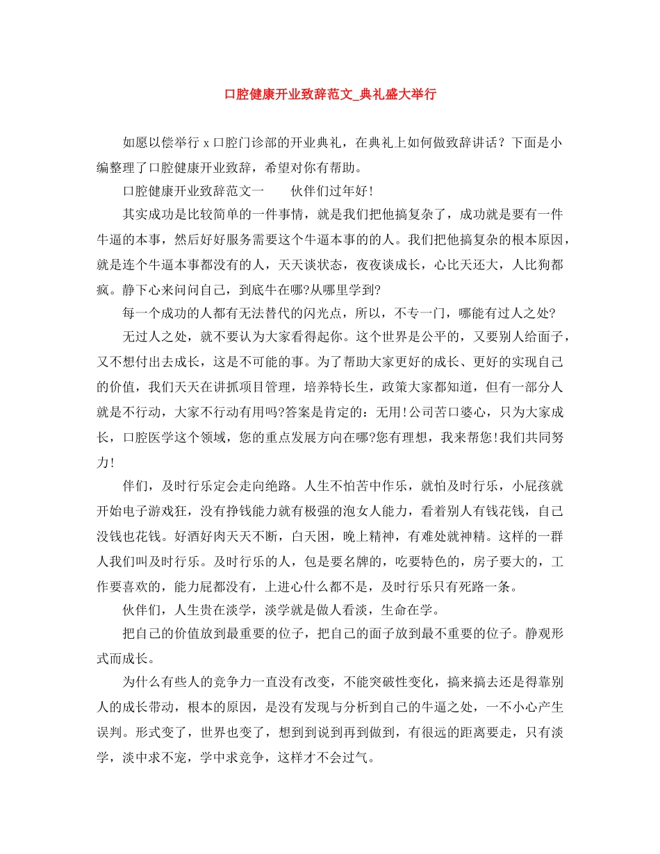 口腔健康开业致辞范文_典礼盛大举行 _第1页
