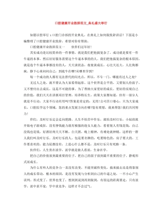 口腔健康开业致辞范文_典礼盛大举行 