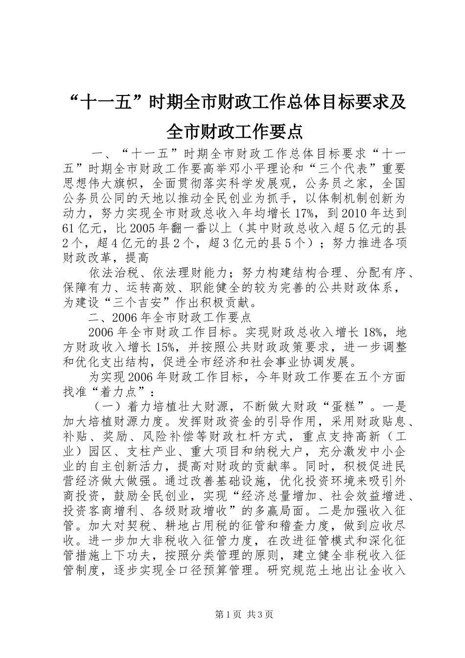 “十一五”时期全市财政工作总体目标要求及全市财政工作要点_第1页