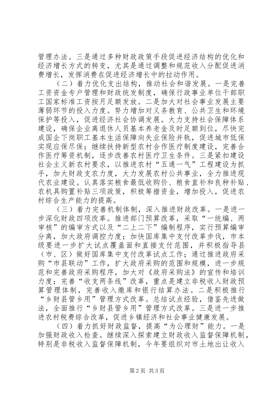 “十一五”时期全市财政工作总体目标要求及全市财政工作要点_第2页