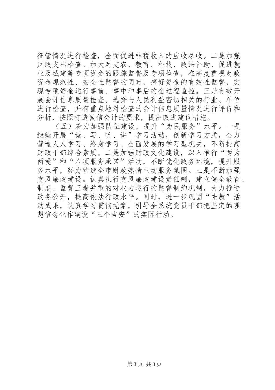 “十一五”时期全市财政工作总体目标要求及全市财政工作要点_第3页