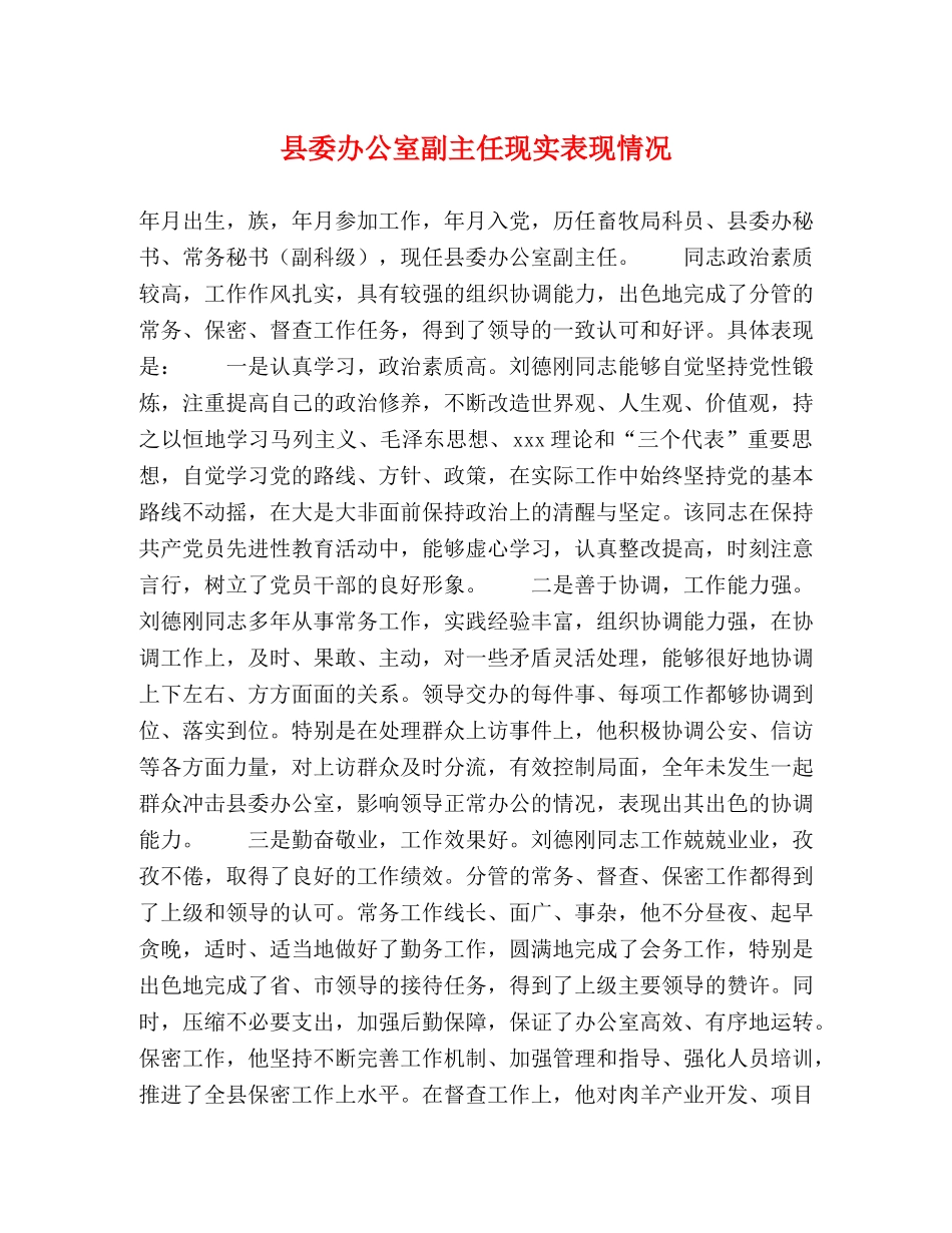 县委办公室副主任现实表现情况 _第1页