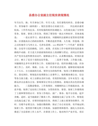 县委办公室副主任现实表现情况 