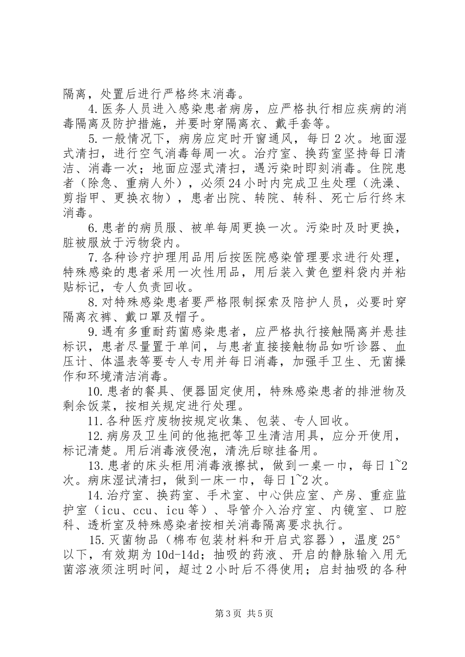 病房消毒管理制度_第3页