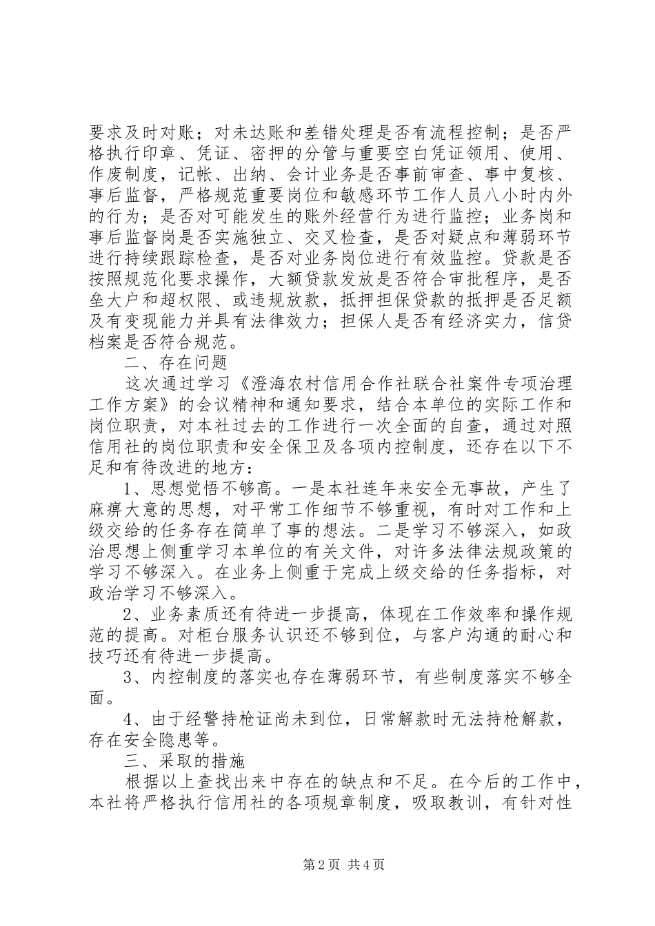 信用社案件专项治理工作总结_第2页