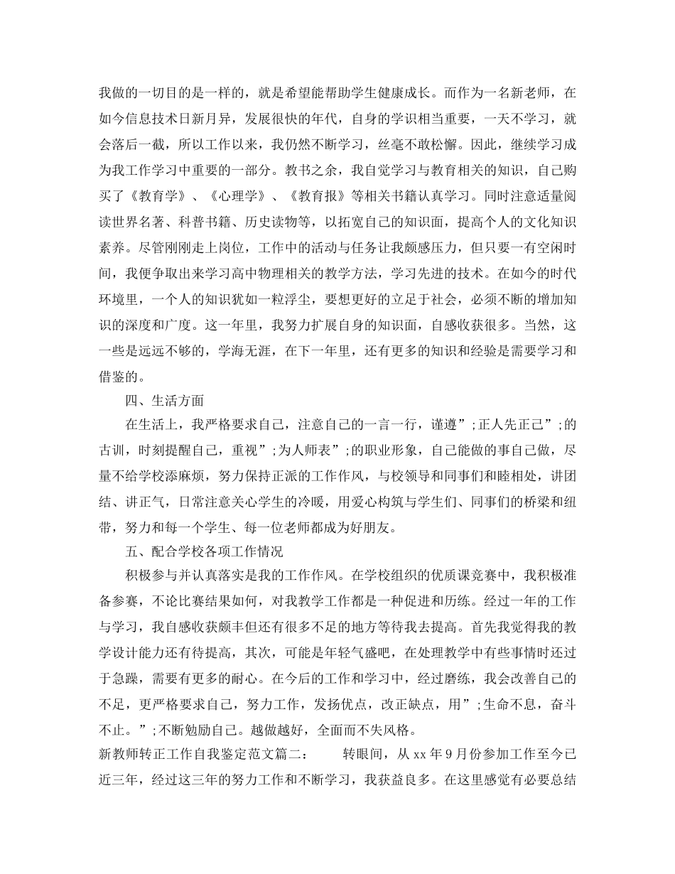 新教师转正工作自我鉴定范文3篇 _第3页