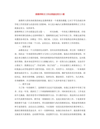 新教师转正工作自我鉴定范文3篇 