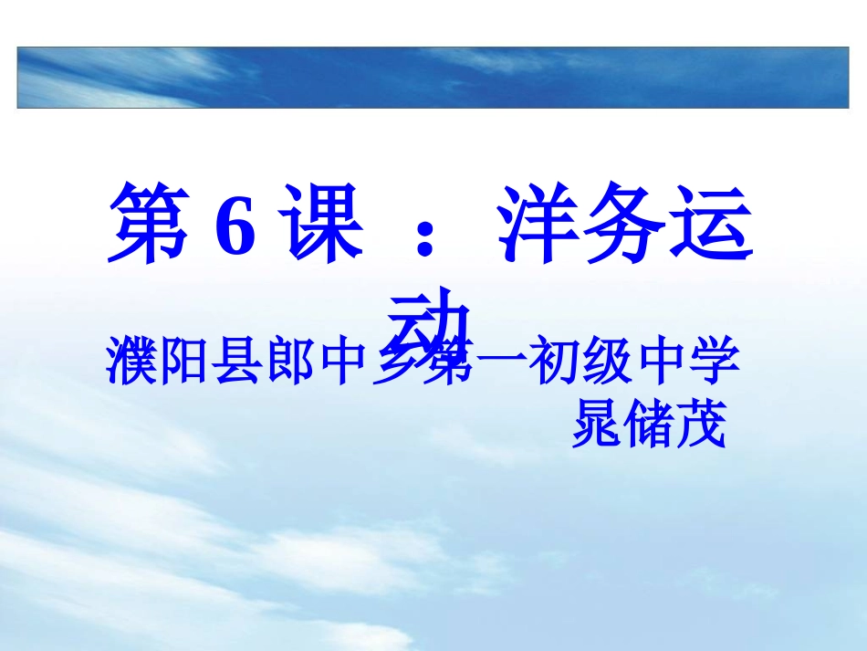 作业1：郎中乡第一初级中学晁储茂：八年级上册第六课洋务运动_第1页