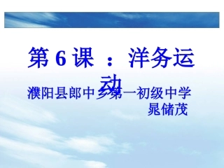作业1：郎中乡第一初级中学晁储茂：八年级上册第六课洋务运动