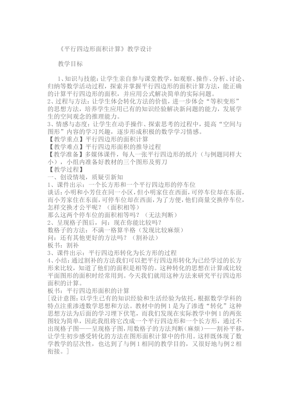 《平行四边形面积计算》教学设计_第1页