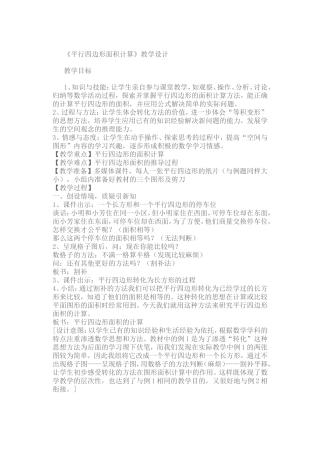 《平行四边形面积计算》教学设计