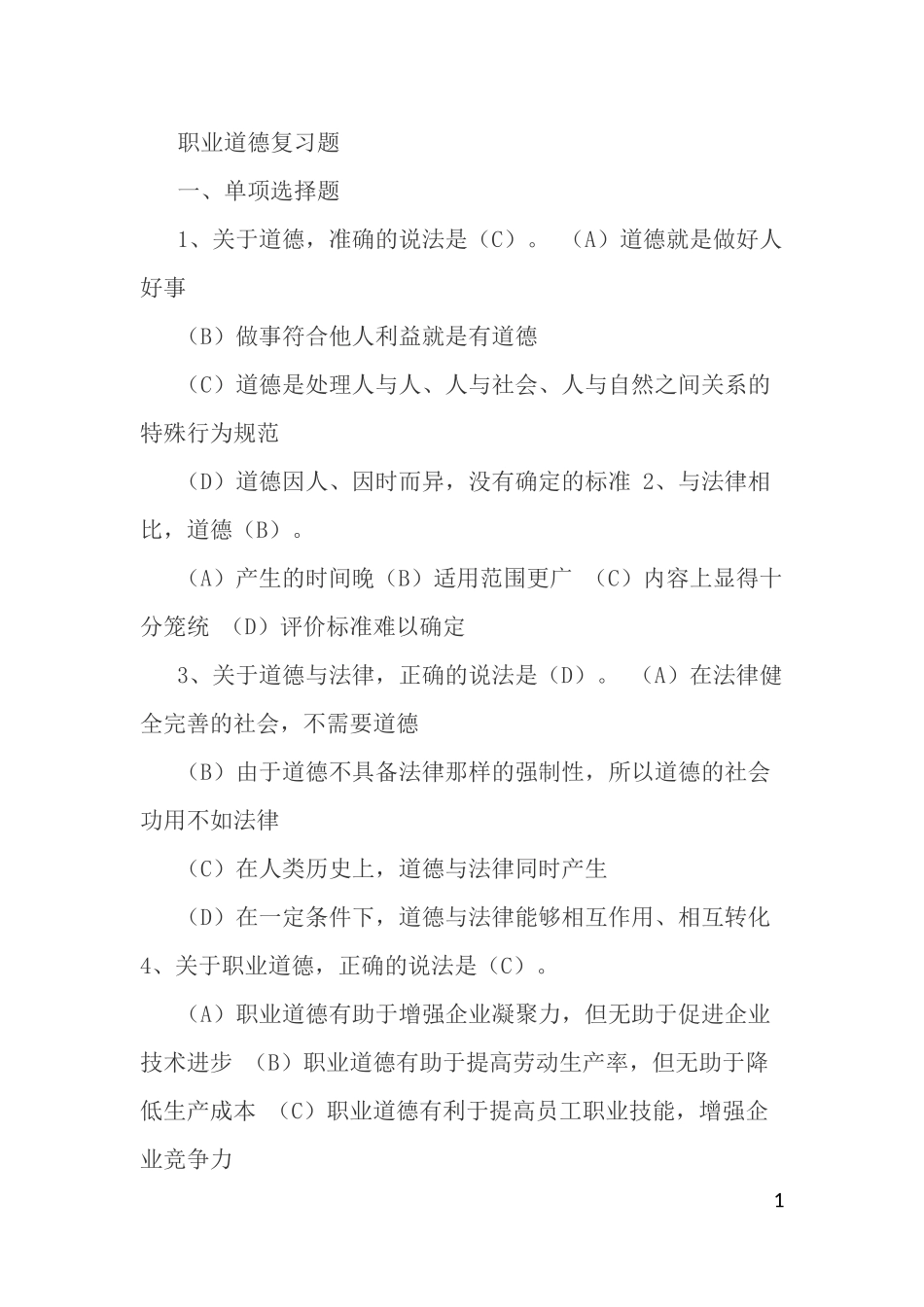 事业单位工勤人员技师考试职业道德复习题_第1页