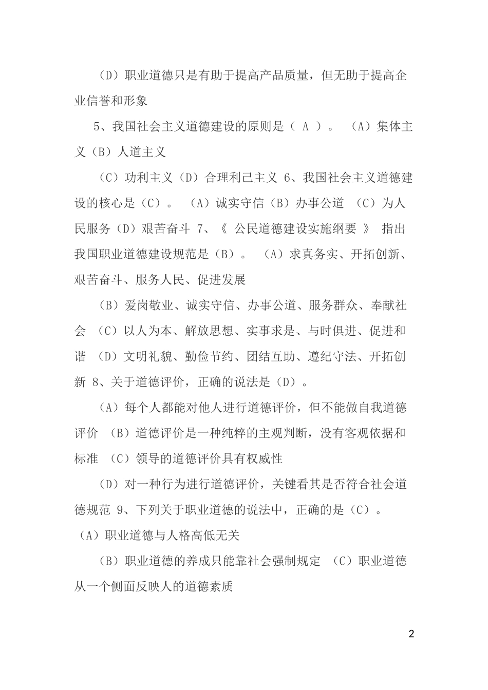 事业单位工勤人员技师考试职业道德复习题_第2页