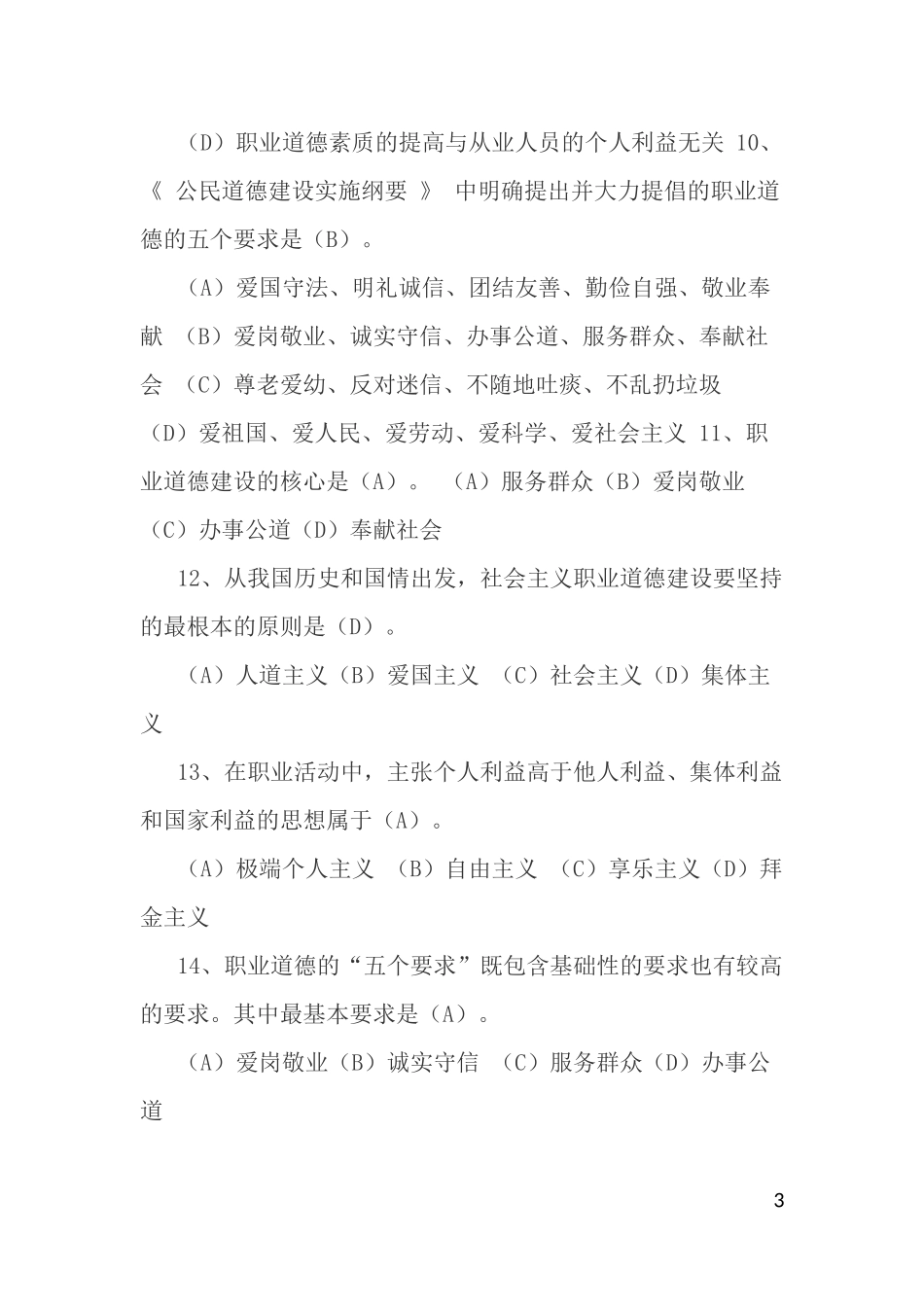 事业单位工勤人员技师考试职业道德复习题_第3页