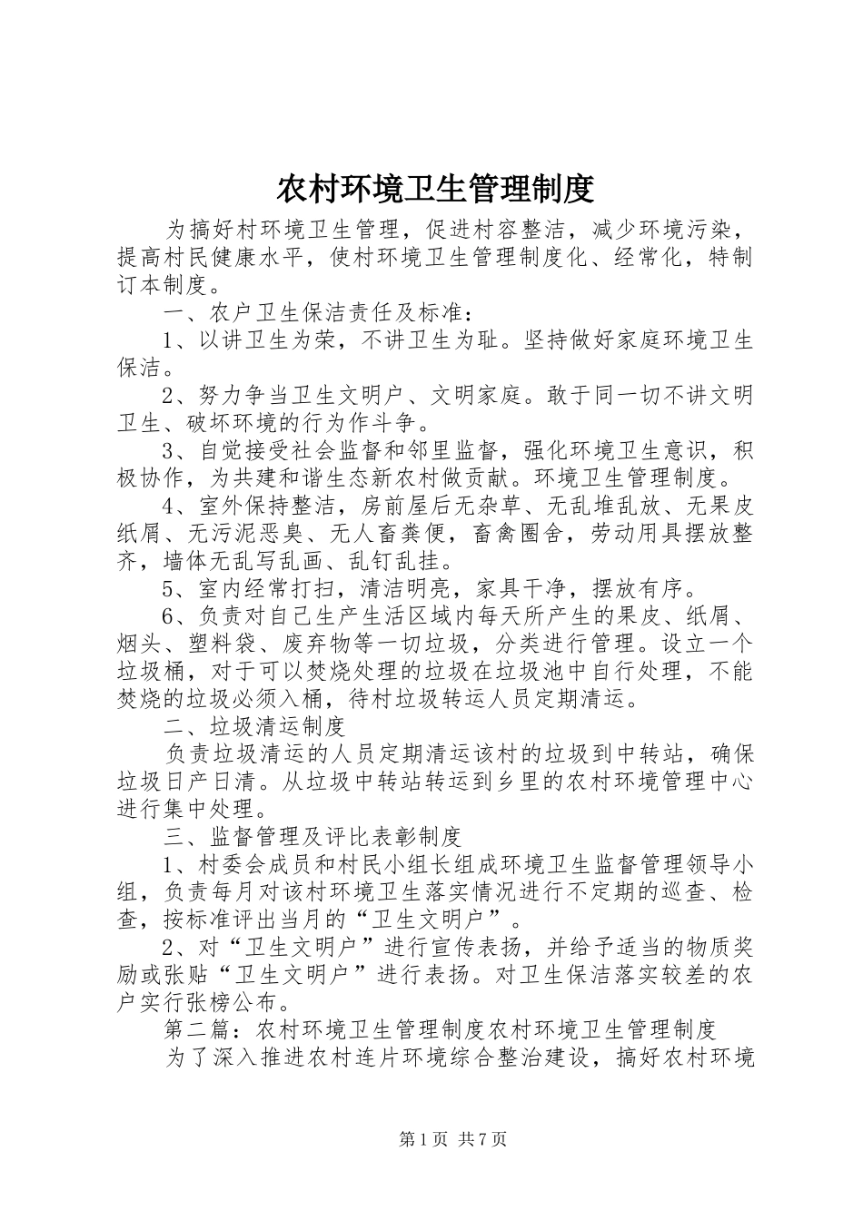 农村环境卫生管理制度_第1页