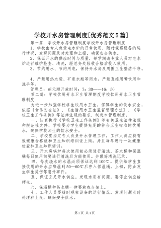 学校开水房管理制度[优秀范文5篇]