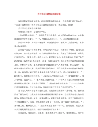 关于学习主题班会的演讲稿 