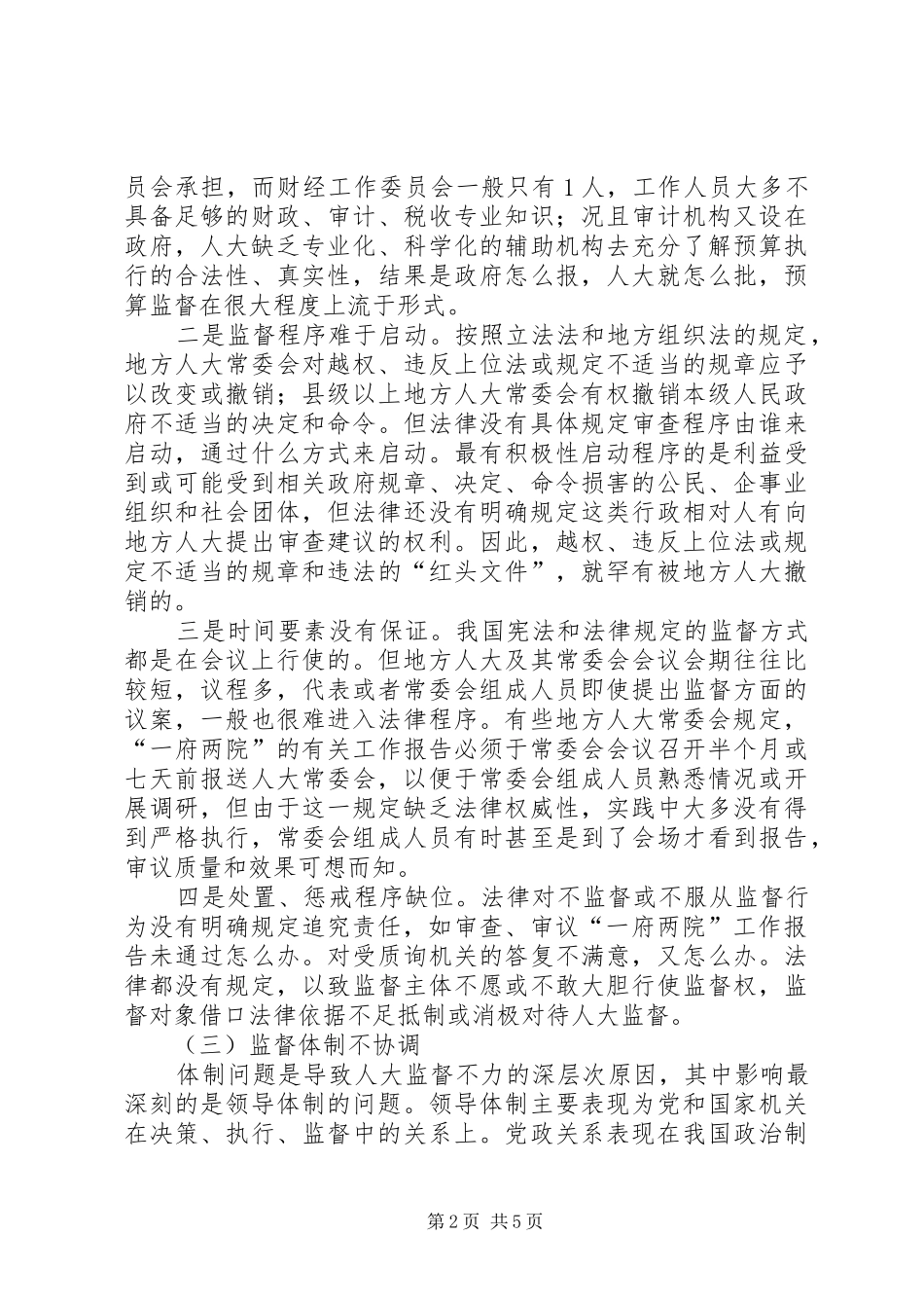 创新完善人大监督制度提升实效思考建议_第2页