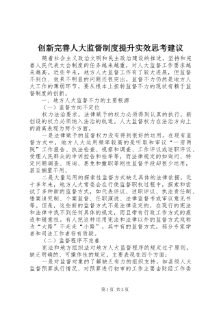 创新完善人大监督制度提升实效思考建议
