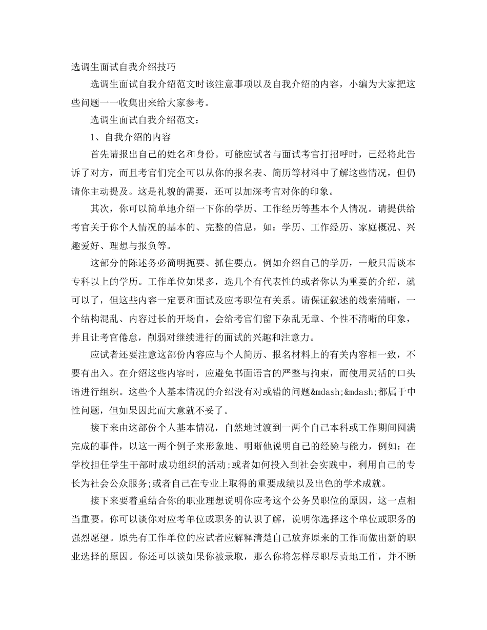 选调生面试自我介绍技巧 _第1页