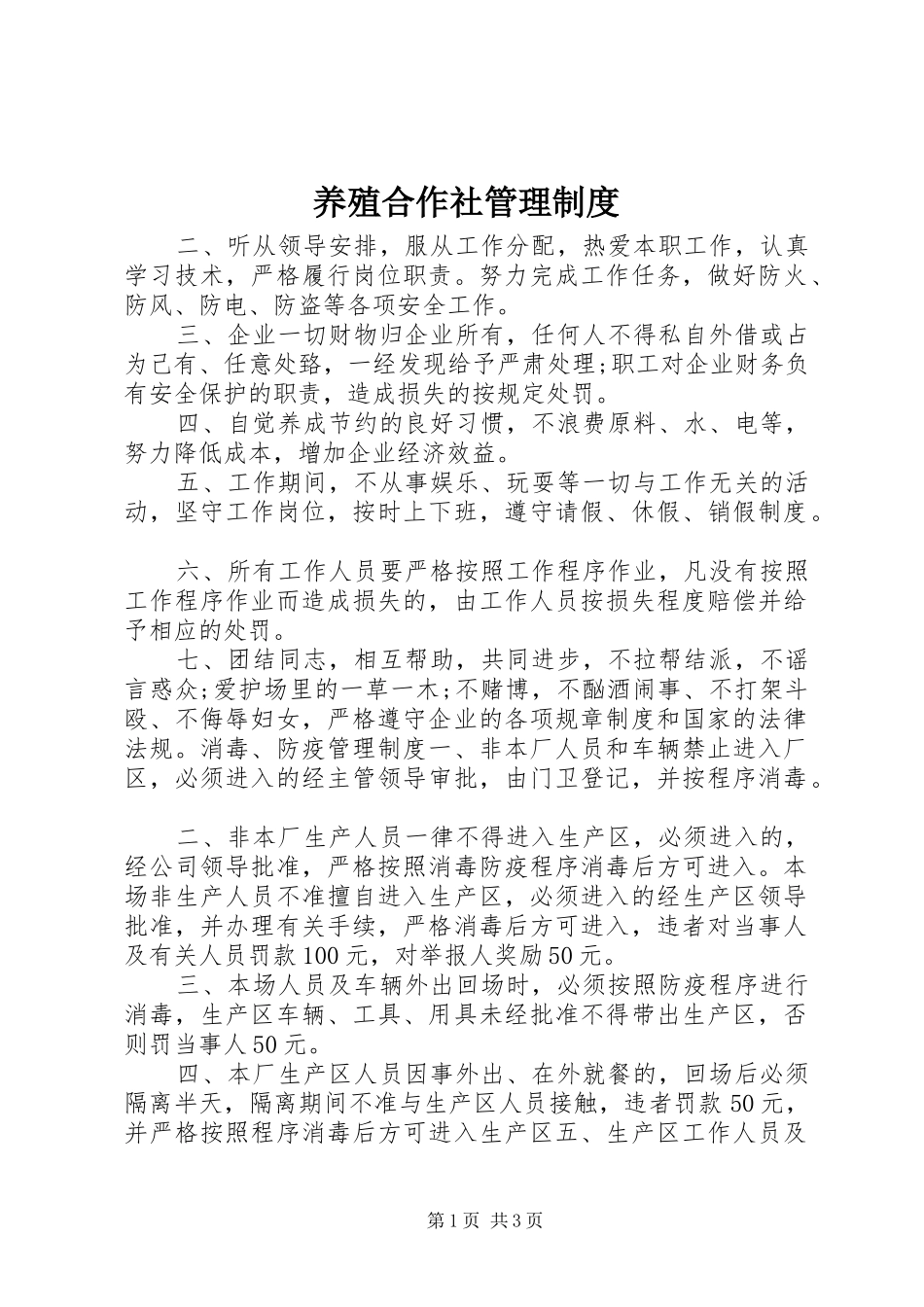 养殖合作社管理制度_第1页