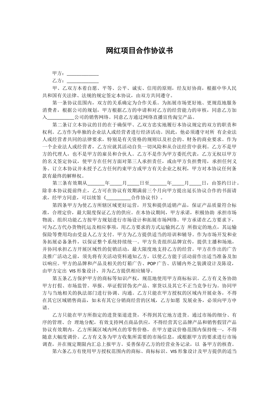 网红项目合作协议书_第1页