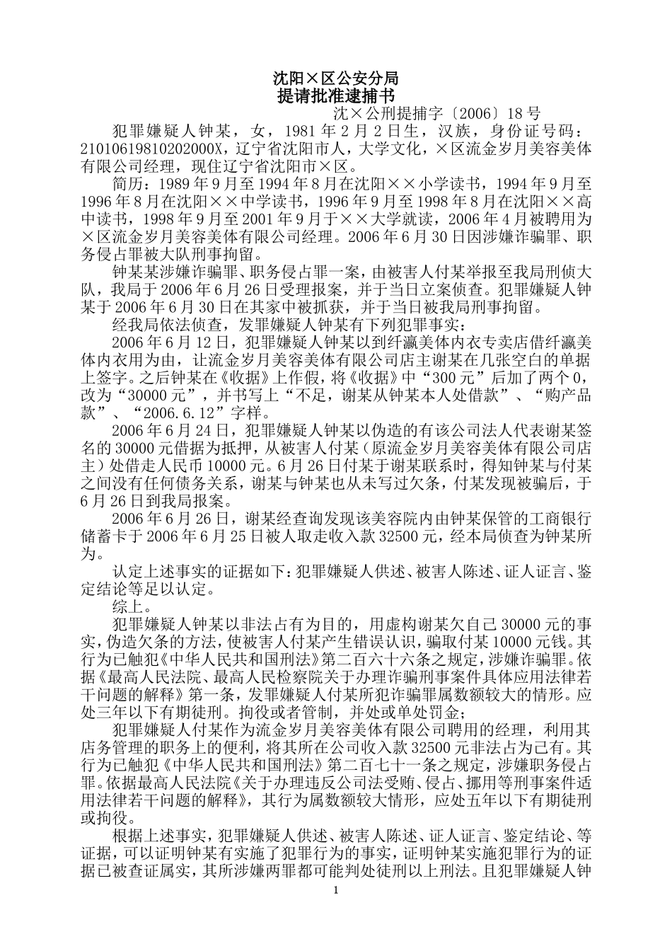 提请批准逮捕书范文_第1页