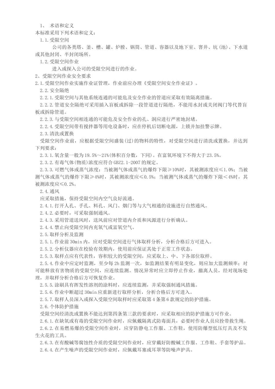 受限空间作业安全规范制度_第2页
