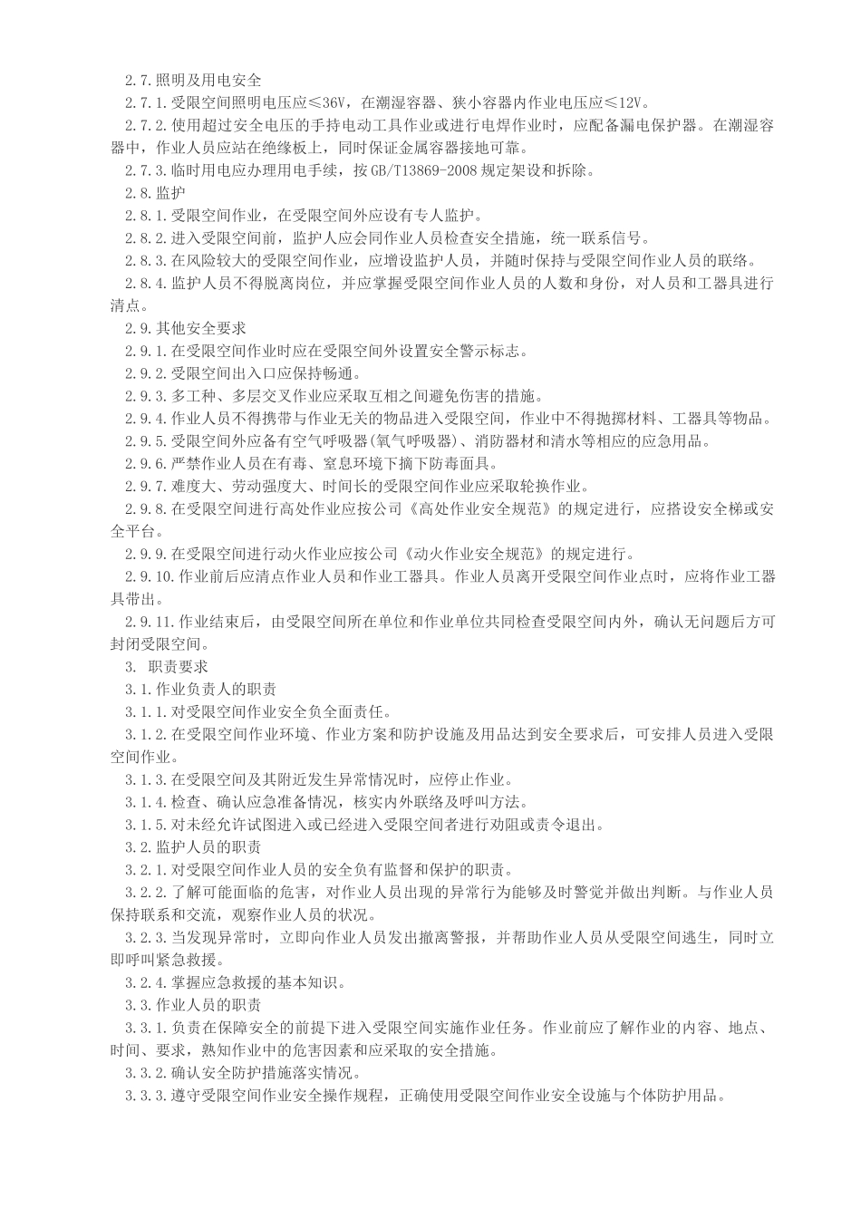 受限空间作业安全规范制度_第3页