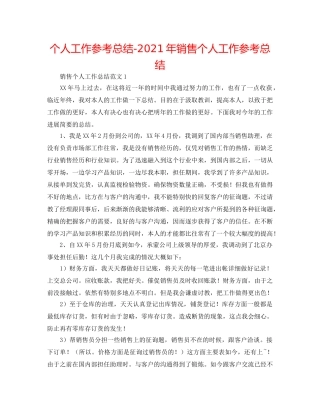 个人工作参考总结-2024年电话销售个人工作参考总结 