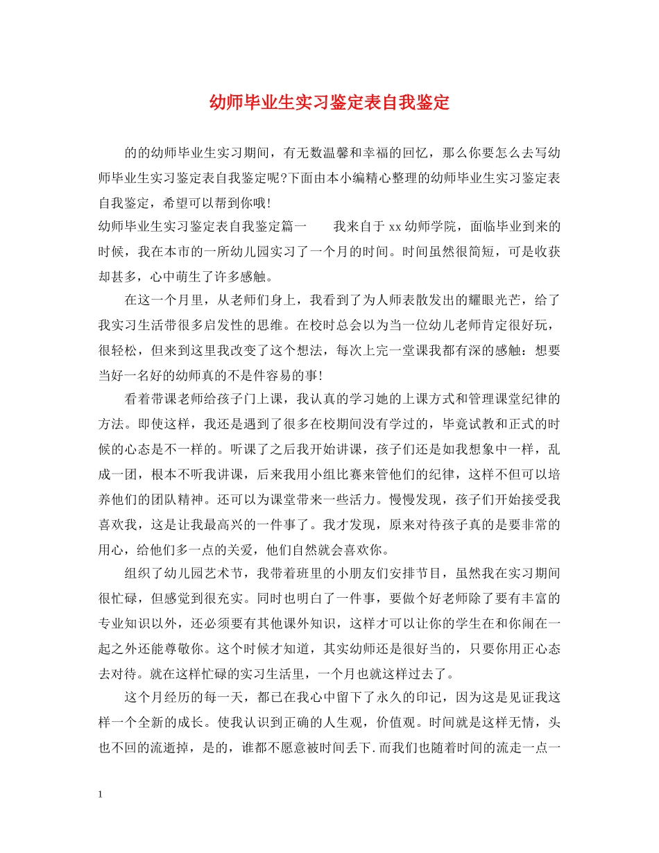 幼师毕业生实习鉴定表自我鉴定 _第1页