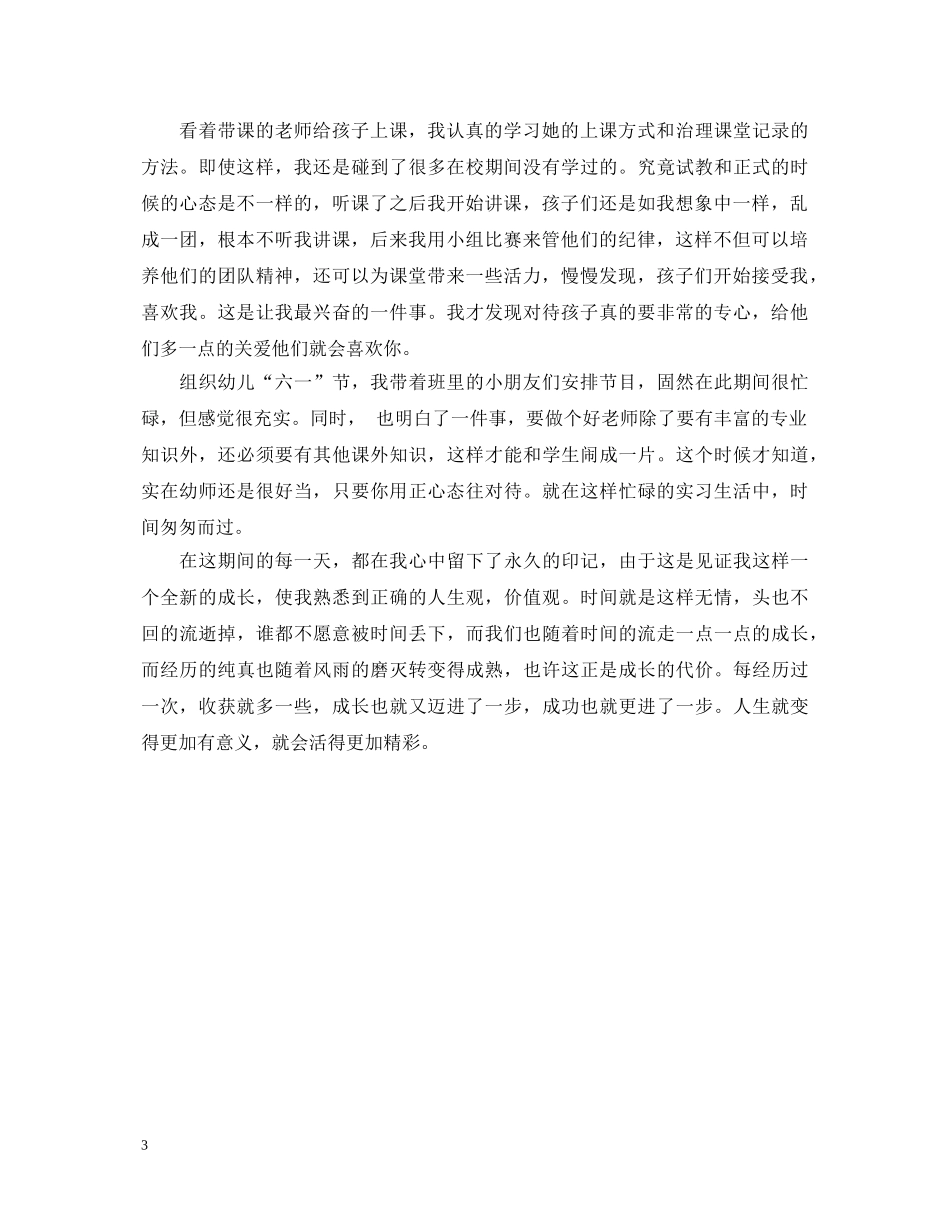 幼师毕业生实习鉴定表自我鉴定 _第3页