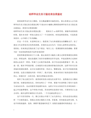 幼师毕业生实习鉴定表自我鉴定 