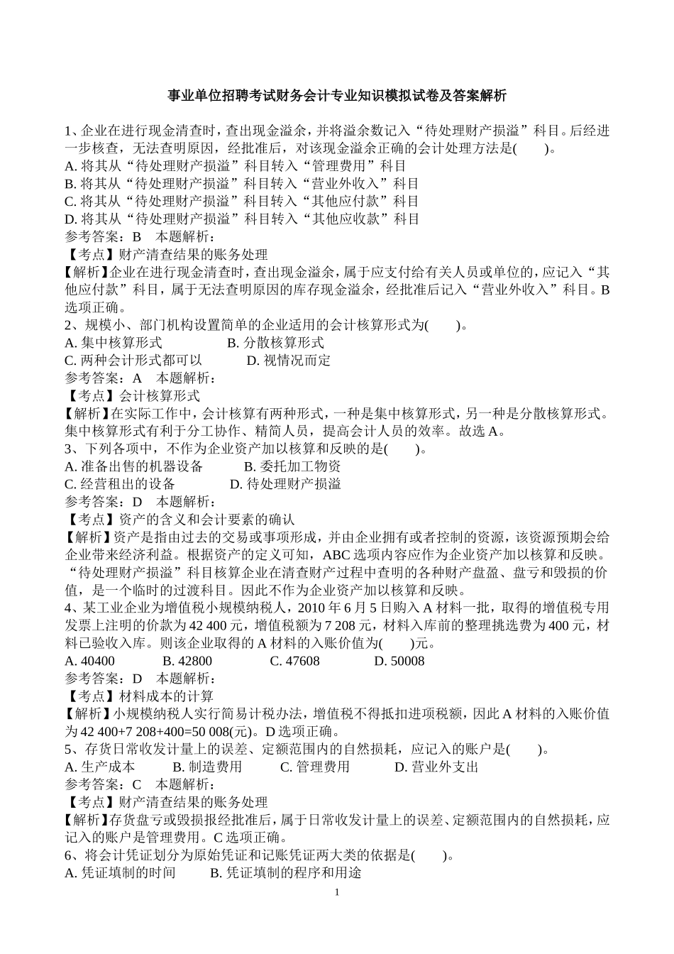 事业单位招聘考试财务会计专业知识模拟试卷_第1页