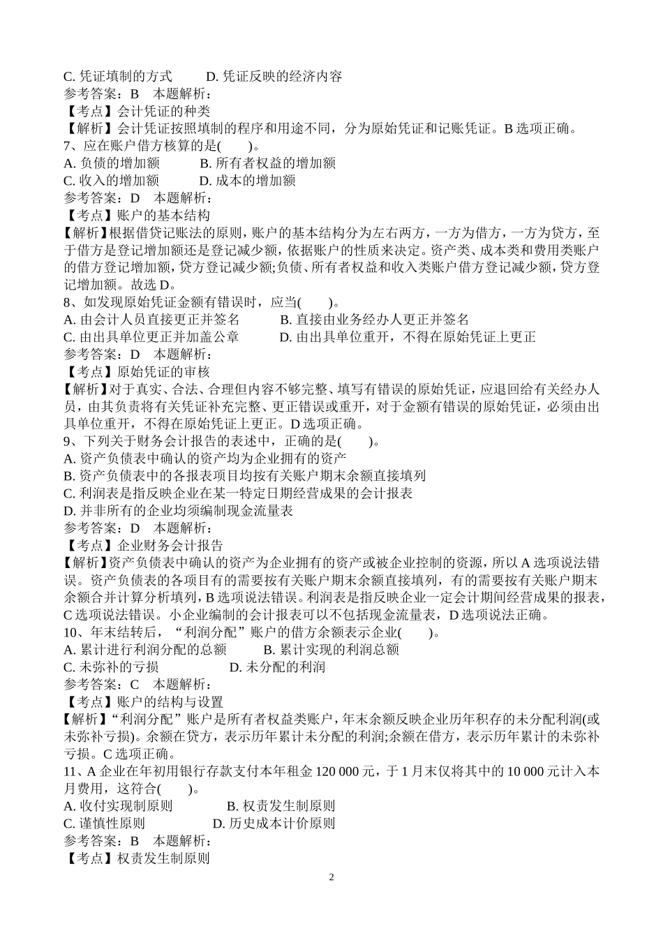 事业单位招聘考试财务会计专业知识模拟试卷_第2页