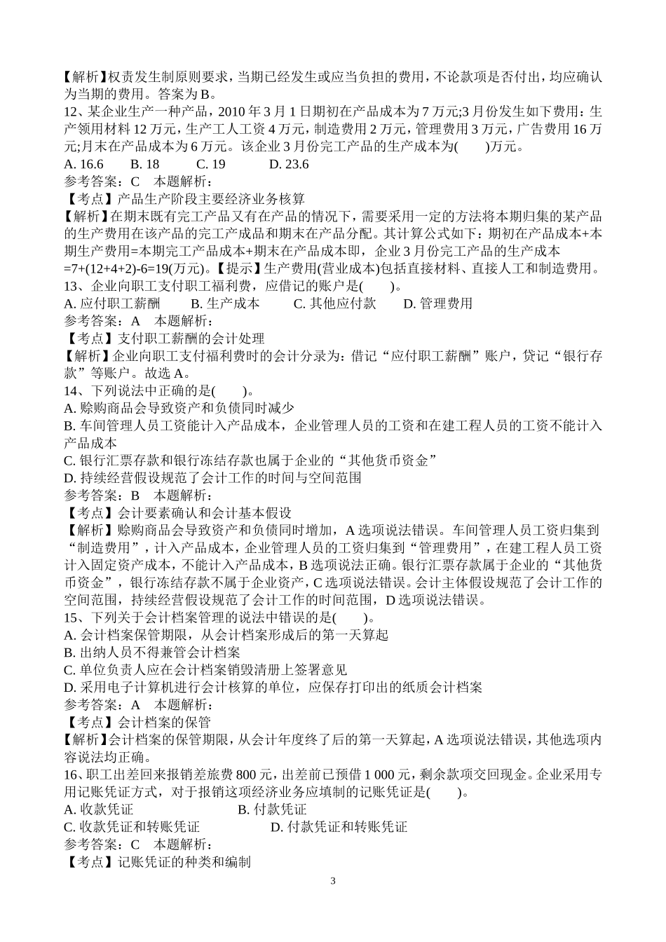 事业单位招聘考试财务会计专业知识模拟试卷_第3页