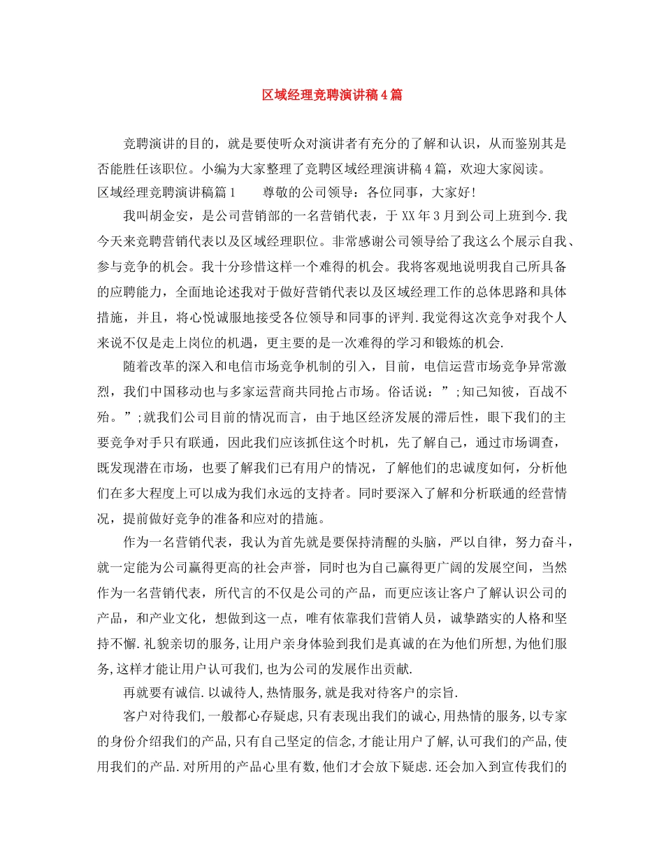 区域经理竞聘演讲稿4篇 _第1页