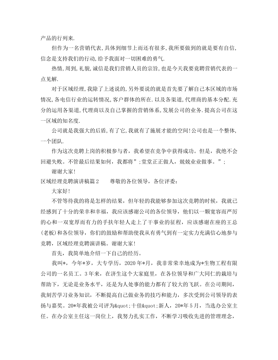 区域经理竞聘演讲稿4篇 _第2页