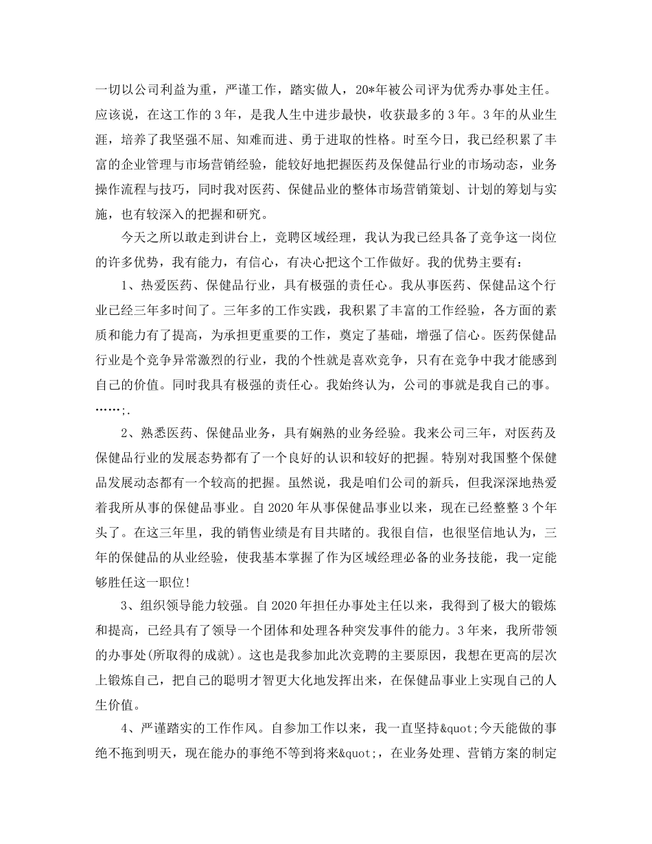 区域经理竞聘演讲稿4篇 _第3页