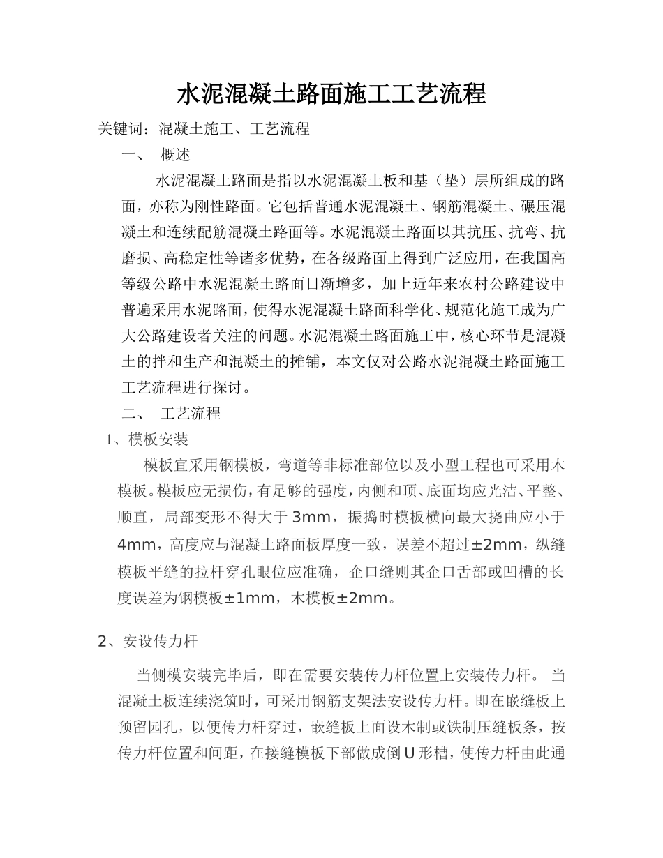 水泥混凝土路面施工工艺流程_第1页