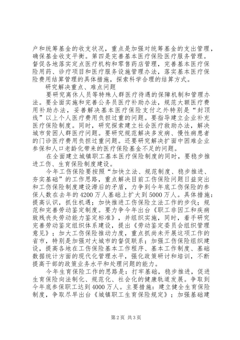 全面实施基本医疗保险制度大力推进工伤生育保险工作_第2页