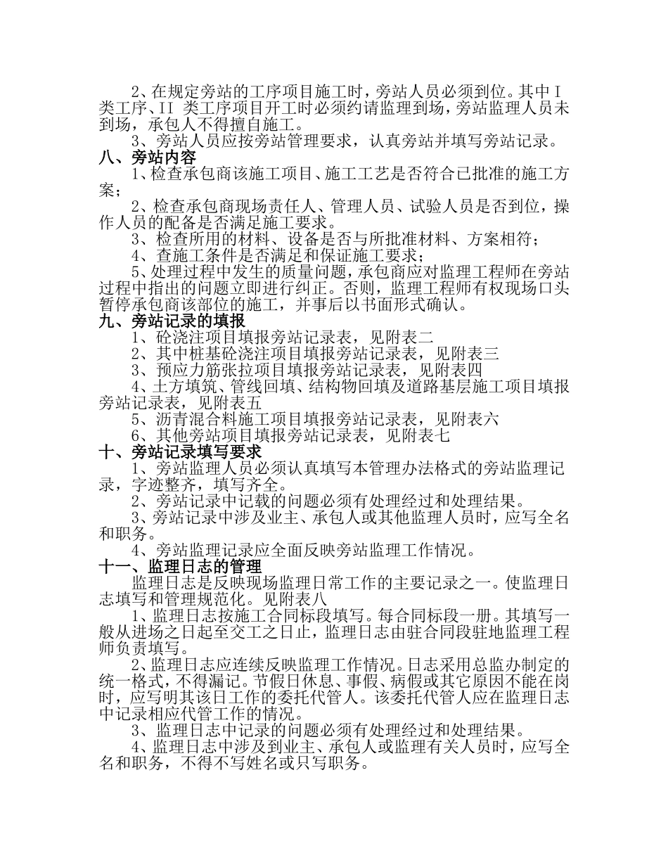 市政工程监理旁站方案示范文本_第2页