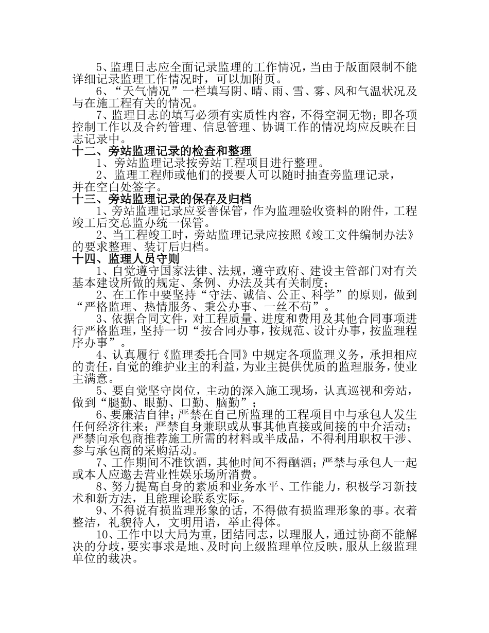 市政工程监理旁站方案示范文本_第3页