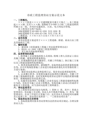 市政工程监理旁站方案示范文本