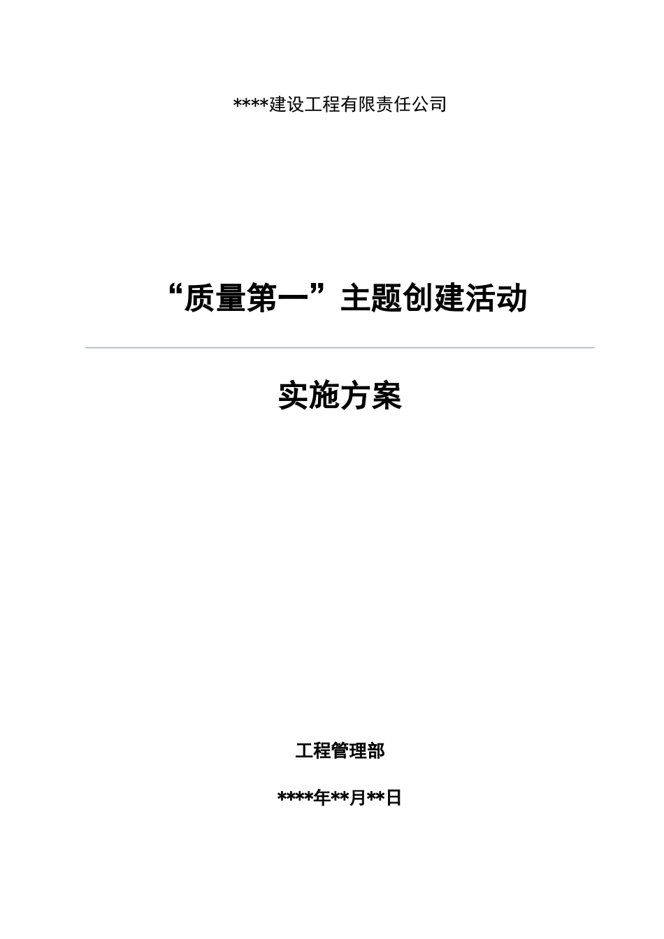 “质量第一”主题创建活动实施方案_第1页