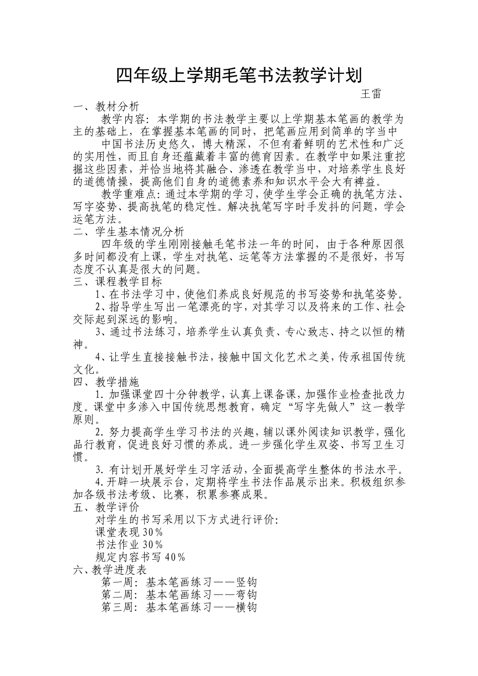 四年级上学期毛笔书法教学计划_第1页