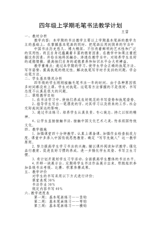 四年级上学期毛笔书法教学计划